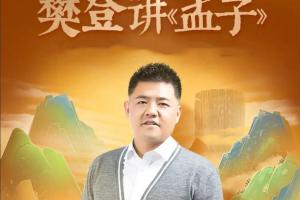 樊登讲《孟子》第一季完整版（百度网盘）