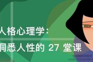 荣格人格心理学·洞悉人性的27堂课