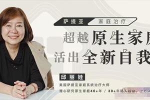 邱丽娃家庭治疗课程：超越原生家庭活出全新自我，从原生家庭中解绑