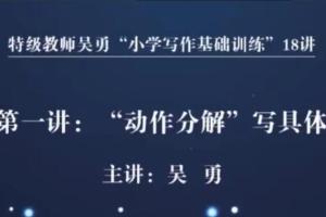 特级教师吴勇·小学写作基础训练18讲(百度网盘)