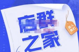 店群之家·淘系店群人必进社群，价值上万的行业流行打法合集