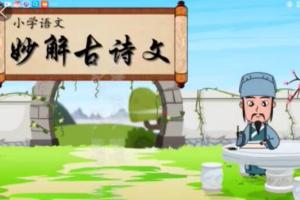 清华附小爱学堂·小学语文妙解古诗文56集（百度网盘）
