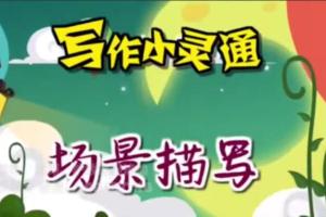 清华附小爱学堂·写作小灵通23集（百度网盘）