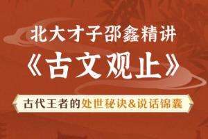 北大才子邵鑫精讲《古文观止》