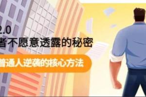 开悟2.0·掌握普通人逆袭的核心方法