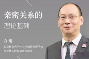 方刚性心理学家·亲密关系的理论基础课程