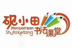 砚小田硬笔书法课堂：王洪涛部编版小学语文视频（123年级上册）