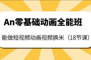 an动画制作全能班教程