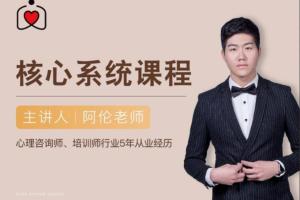阿伦社交恐惧核心系统课（百度网盘）