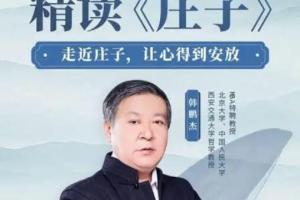 韩鹏杰精读庄子(百度网盘)