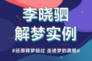 李晓驷·12个真实梦境解读，走进潜意识真相