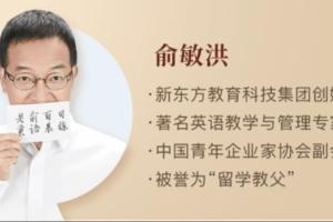俞敏洪亲授百日英语晨练课程