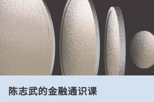 陈志武的金融通识课（百度网盘）