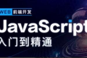 开课吧2022年JavaScript深入简出系列教程（百度网盘）