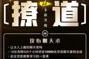 七分学堂·撩道2.0（百度网盘）