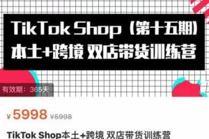 TikTok Shop本土 跨境双店带货训练营十五期
