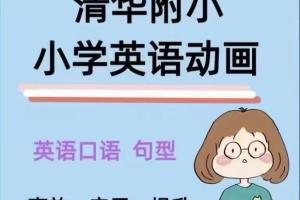 清华附小英语课动画片版（1-6年级）