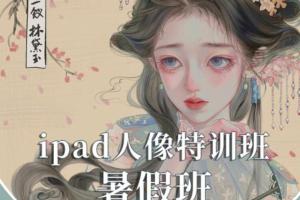 gua老师2022年ipad人物头像特训暑假班（百度网盘）
