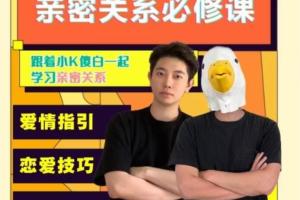 小K傻白亲密关系必修课（百度网盘）