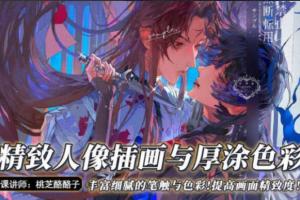 桃枝精致人像插画与厚涂色彩插画课2022年4月（无素材）