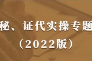 董秘、证代操作实务课，快速提升董秘与证代的职业素养（2022版）
