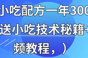 全国各地小吃视频资料配方大全629G配方 摆摊秘籍