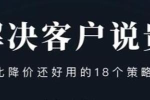 小伟老师销售课：解决客户说贵的问题，比降价还好用的18个销售策略