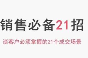 小伟老师销售必备21招，谈客户必须掌握的21个成交场景