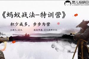 灵儿投研课程·《蚂蚁战法》7天套利特训营