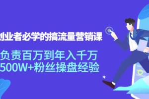 创业者必学的搞流量营销课（百度网盘）