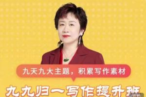 申怡高中·九九归一写作提升班(百度网盘)