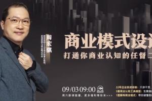 周宏骐·打通你商业认知的商业模式设计课程