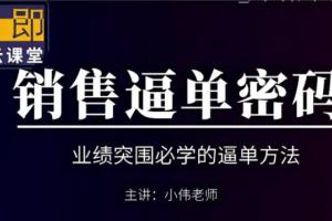 小伟老师·销售逼单宝典