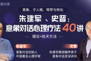 壹心理·意象对话心理疗法40讲（史晋 朱建军）