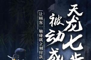 甄琦学长·天龙七步被动成交大法