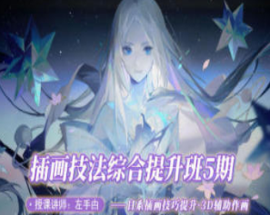 左手甴插画技法提升班第5期（百度网盘）