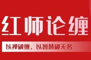 红师论缠·2022年以智慧破无名缠论课程第二期(百度网盘)