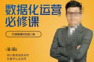 网川教育·数据化运营必修课，用数据反向助力直播间