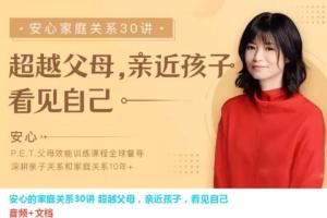 安心的家庭关系30讲(百度网盘)