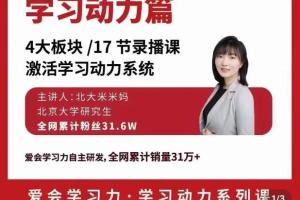 北大米米妈·学习动力系列课程