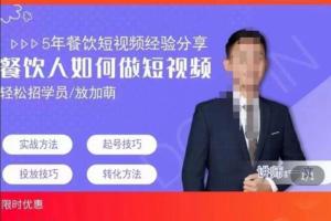 一文餐饮人如何做短视频课程(原价3980元)