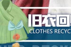 线上线下旧衣服回收项目（回收渠道 详细教程）