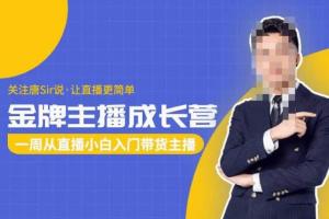 唐Sir说·金牌主播成长营（百度网盘）