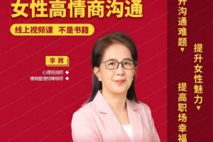 心理咨询师李茜·女性高情商沟通
