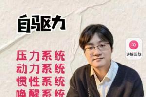家卫老师·如何唤醒孩子的自驱力(百度网盘)