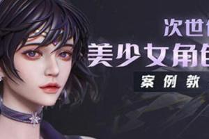 zbrush次世代美少女角色案例教学(高清无素材)