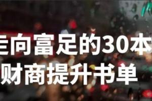 刘媛媛·走向富足的30本财商提升书单（百度网盘）