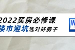 樱桃买房必修课2022最新（百度网盘）