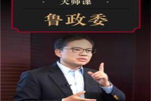 鲁政委·解码中国经济双支柱大师课