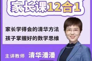 清华潘潘学霸思维12合1家长课（百度网盘）